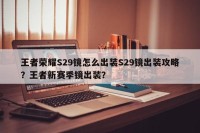 王者荣耀S29镜怎么出装S29镜出装攻略？王者新赛季镜出装？