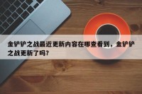 金铲铲之战最近更新内容在哪查看到，金铲铲之战更新了吗？