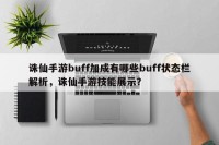 诛仙手游buff加成有哪些buff状态栏解析，诛仙手游技能展示？