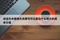 命运方舟傲慢方舟摩可可位置在什么地方的简单介绍