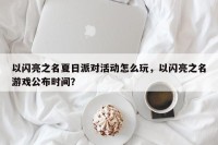 以闪亮之名夏日派对活动怎么玩，以闪亮之名游戏公布时间？