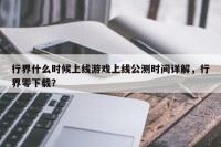 行界什么时候上线游戏上线公测时间详解，行界零下载？