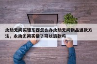 永劫无间买错东西怎么办永劫无间物品退款方法，永劫无间买错了可以退款吗