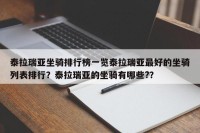泰拉瑞亚坐骑排行榜一览泰拉瑞亚最好的坐骑列表排行？泰拉瑞亚的坐骑有哪些?？