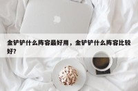 金铲铲什么阵容最好用，金铲铲什么阵容比较好？