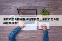 金铲铲怎么隐藏在线玩家信息，金铲铲怎么隐藏在线状态？