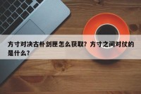 方寸对决古朴剑匣怎么获取？方寸之间对仗的是什么？