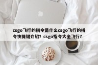 csgo飞行的指令是什么csgo飞行的指令快捷键介绍？csgo指令大全飞行？