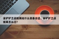 金铲铲之战提莫给什么装备合适，金铲铲之战提莫怎么过？