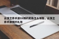 云顶之弈手游S9预约奖励怎么领取，云顶之弈手游预约礼包