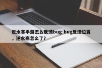 逆水寒手游怎么反馈bug-bug反馈位置，逆水寒怎么了？