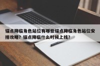 锚点降临角色站位有哪些锚点降临角色站位安排攻略？锚点降临什么时候上线？