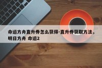 命运方舟直升券怎么获得-直升券获取方法，明日方舟 命运2