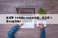 保卫萝卜4周赛8.29过关攻略，保卫萝卜第48层攻略？
