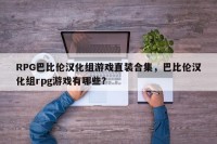 RPG巴比伦汉化组游戏直装合集，巴比伦汉化组rpg游戏有哪些？