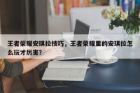 王者荣耀安琪拉技巧，王者荣耀里的安琪拉怎么玩才厉害？