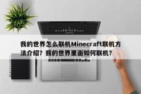 我的世界怎么联机Minecraft联机方法介绍？我的世界里面如何联机？
