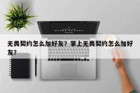 无畏契约怎么加好友？掌上无畏契约怎么加好友？