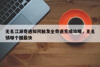 无名江湖奇遇如何触发全奇遇完成攻略，无名镇哪个图最快