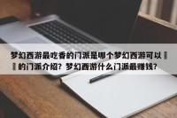 梦幻西游最吃香的门派是哪个梦幻西游可以賺錢的门派介绍？梦幻西游什么门派最赚钱？