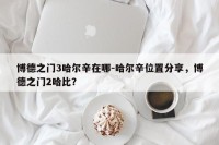 博德之门3哈尔辛在哪-哈尔辛位置分享，博德之门2哈比？