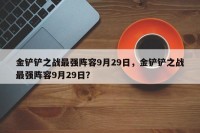 金铲铲之战最强阵容9月29日，金铲铲之战最强阵容9月29日？