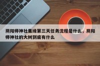 阴阳师神社集缘第三天任务流程是什么，阴阳师神社的大树到底有什么