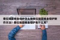 泰拉瑞亚精金熔炉怎么做泰拉瑞亚精金熔炉制作方法？泰拉瑞亚精金熔炉有什么用？