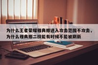 为什么王者荣耀雅典娜进入攻击范围不攻击，为什么雅典娜二技能有时候不能被刷新