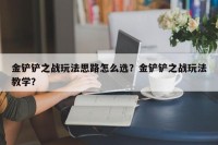 金铲铲之战玩法思路怎么选？金铲铲之战玩法教学？