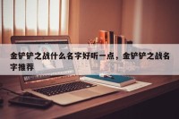 金铲铲之战什么名字好听一点，金铲铲之战名字推荐