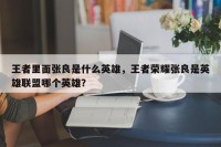 王者里面张良是什么英雄，王者荣耀张良是英雄联盟哪个英雄？