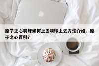原子之心羽球如何上去羽球上去方法介绍，原子之心百科？