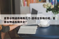 星露谷物语农场有几个-游戏全农场介绍，星露谷物语农场大全？