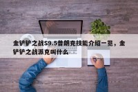 金铲铲之战S9.5普朗克技能介绍一览，金铲铲之战派克叫什么