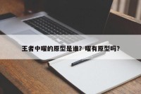 王者中曜的原型是谁？曜有原型吗？