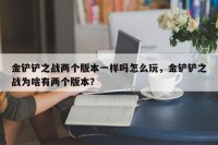 金铲铲之战两个版本一样吗怎么玩，金铲铲之战为啥有两个版本？