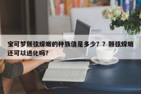 宝可梦颤弦蝾螈的种族值是多少？？颤弦蝾螈还可以进化吗？