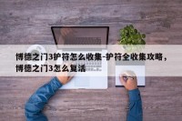 博德之门3护符怎么收集-护符全收集攻略，博德之门3怎么复活