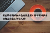 王者荣耀赛季任务在哪里查看？王者荣耀赛季任务完成怎么领取奖励？