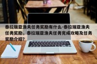 泰拉瑞亚渔夫任务奖励有什么-泰拉瑞亚渔夫任务奖励，泰拉瑞亚渔夫任务完成攻略及任务奖励介绍？