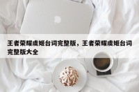 王者荣耀虞姬台词完整版，王者荣耀虞姬台词完整版大全
