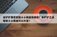 金铲铲赛季奖励小小英雄有哪些？金铲铲之战哪些小小英雄可以升星？