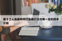 原子之心血藤如何打血藤打法攻略一览的简单介绍
