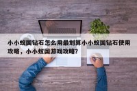 小小蚁国钻石怎么用最划算小小蚁国钻石使用攻略，小小蚁国游戏攻略？