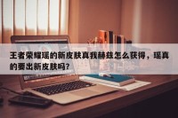 王者荣耀瑶的新皮肤真我赫兹怎么获得，瑶真的要出新皮肤吗？