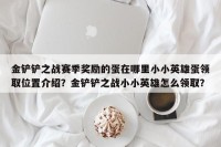金铲铲之战赛季奖励的蛋在哪里小小英雄蛋领取位置介绍？金铲铲之战小小英雄怎么领取？