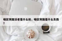 暗区突围法老是什么枪，暗区突围是什么东西？