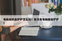 电脑版的金铲铲怎么玩？有没有电脑版金铲铲？