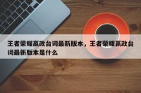 王者荣耀嬴政台词最新版本，王者荣耀嬴政台词最新版本是什么